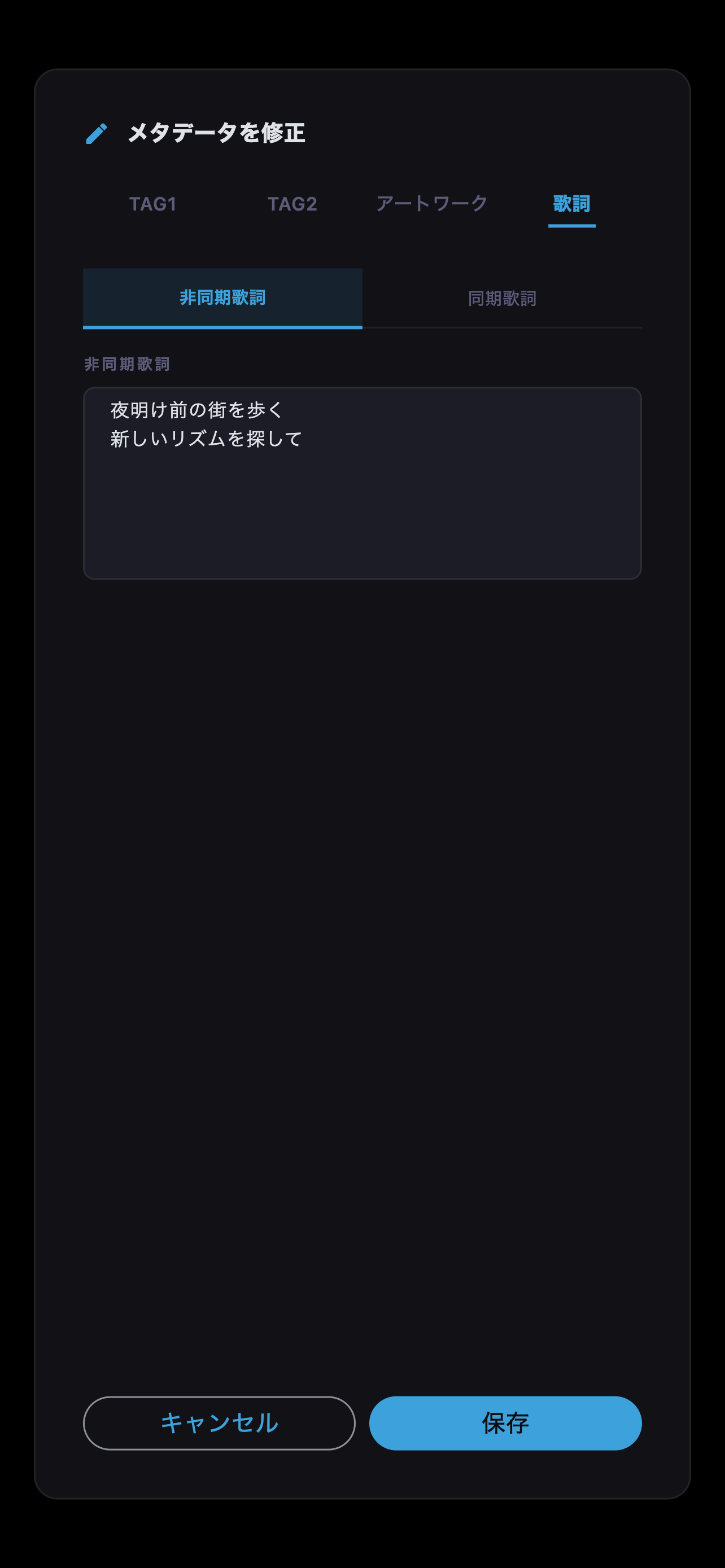 非同期歌詞を開いたメタデータ編集画面