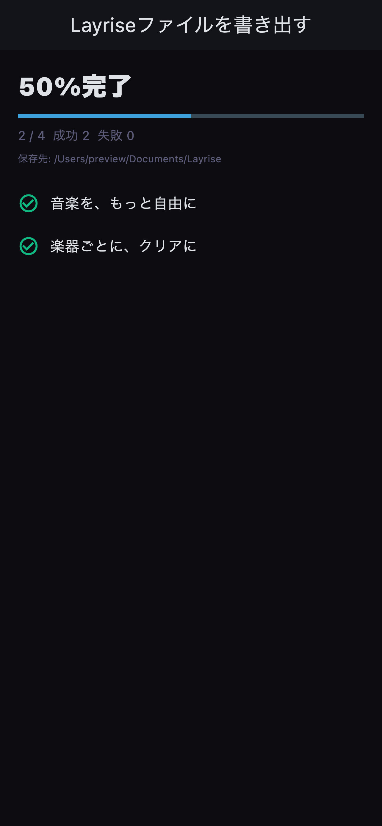 複数曲のLayriseファイル書き出し進捗画面