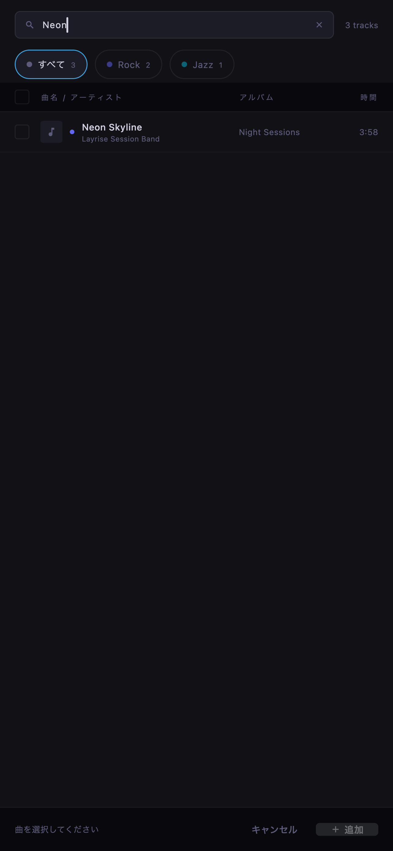 検索条件を入力して曲を絞り込んだ画面