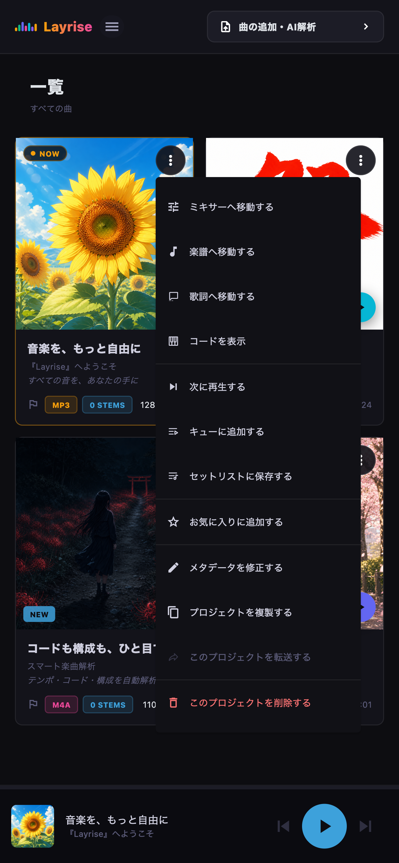 再生、キュー、セットリスト、メタデータ、複製、削除の操作メニュー
