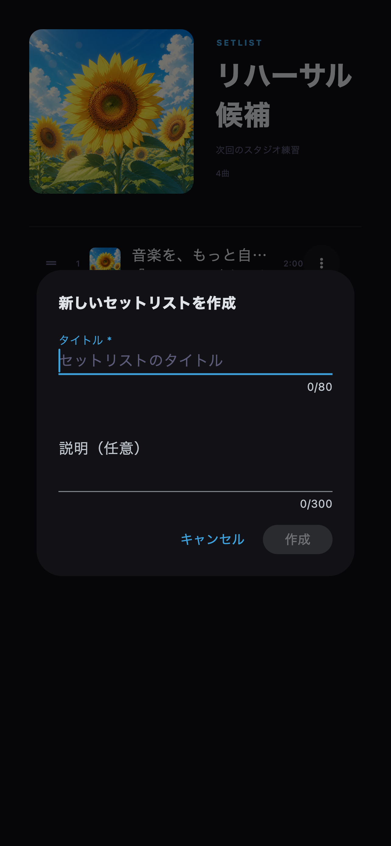 用途が分かる名前と説明を入力して、新しいセットリストを作成します。