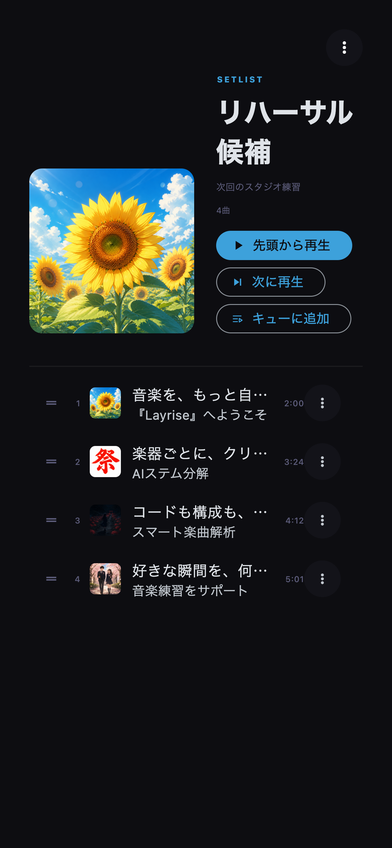 ドラッグ操作でセットリストや登録曲の順番を変更します。