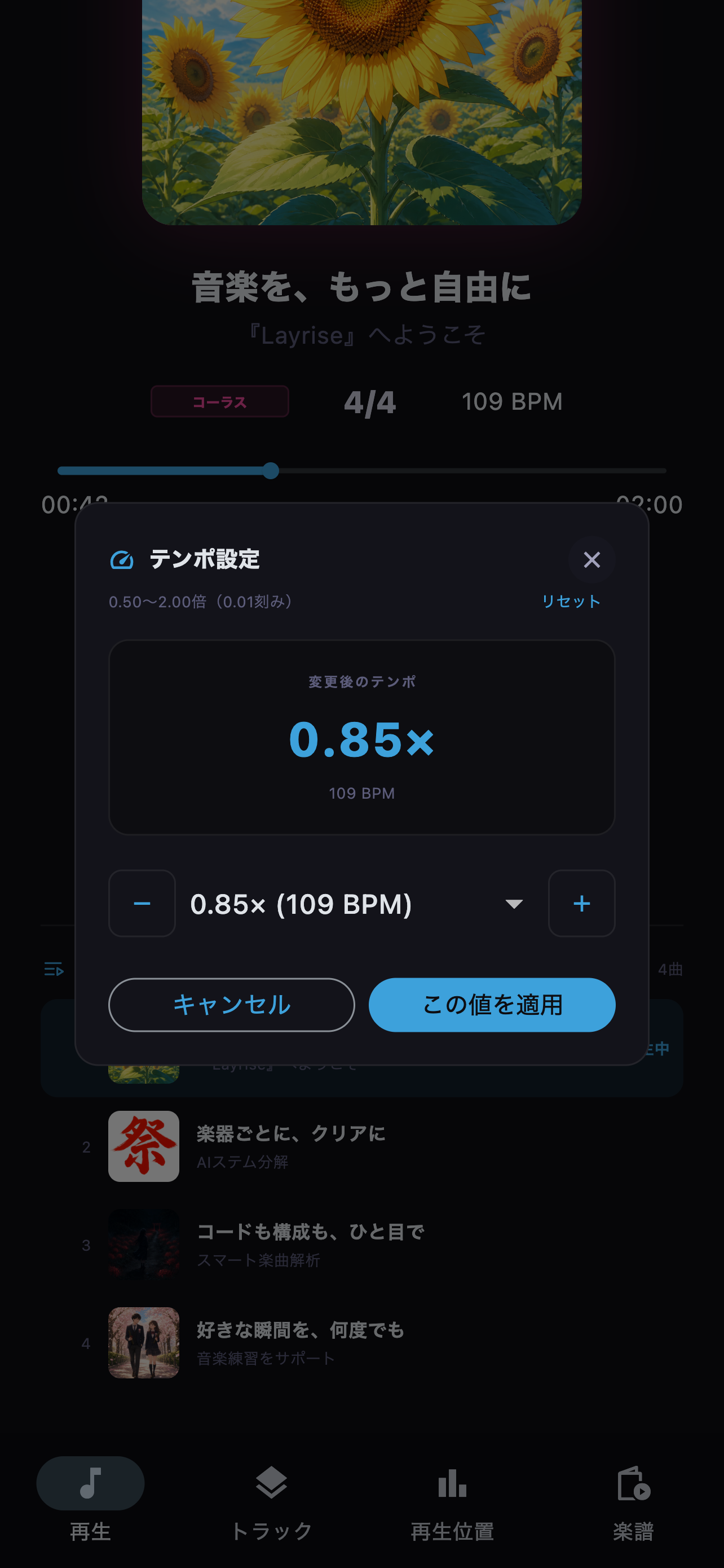 音程を保ったまま再生速度を調整し、原速へ戻せます。