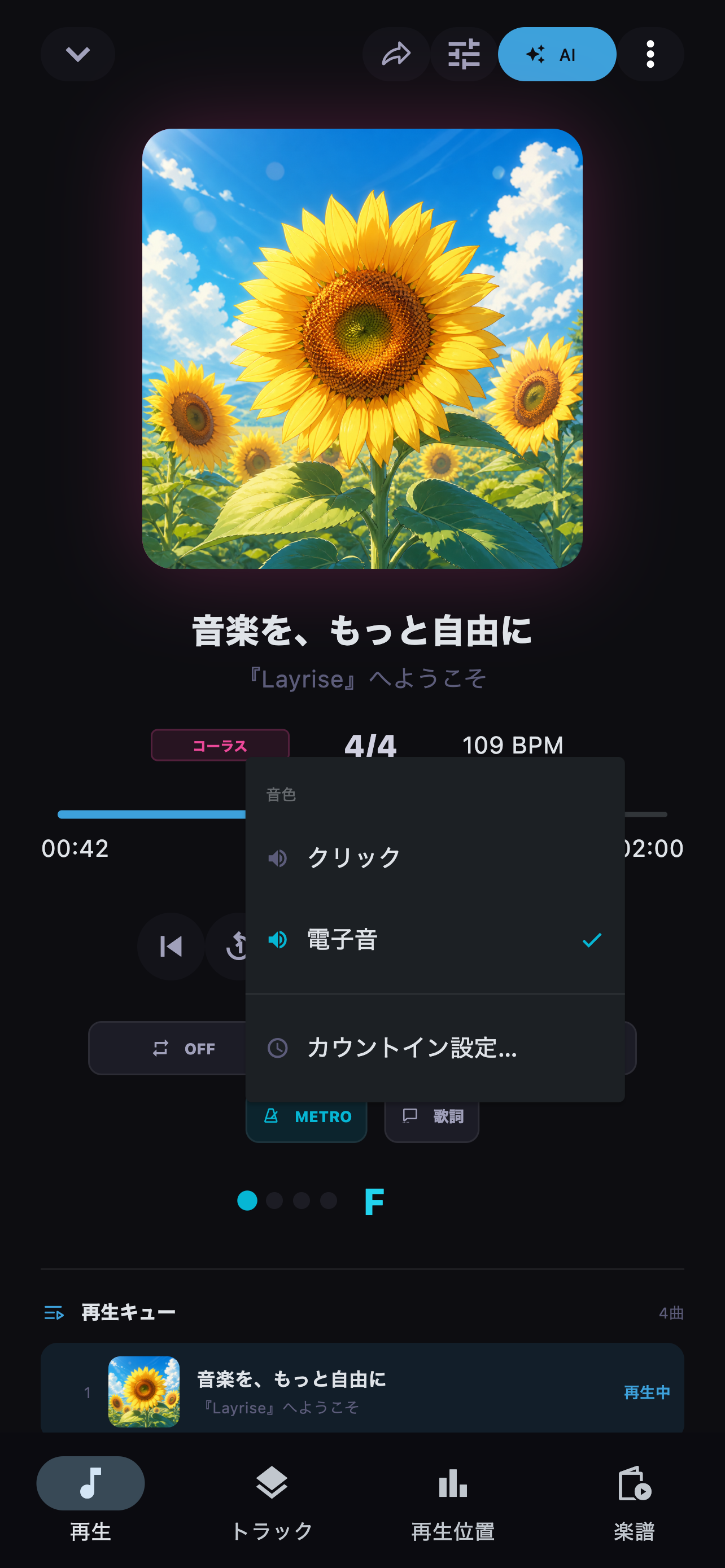 クリック音、音量、強拍を曲の拍子に合わせて設定します。