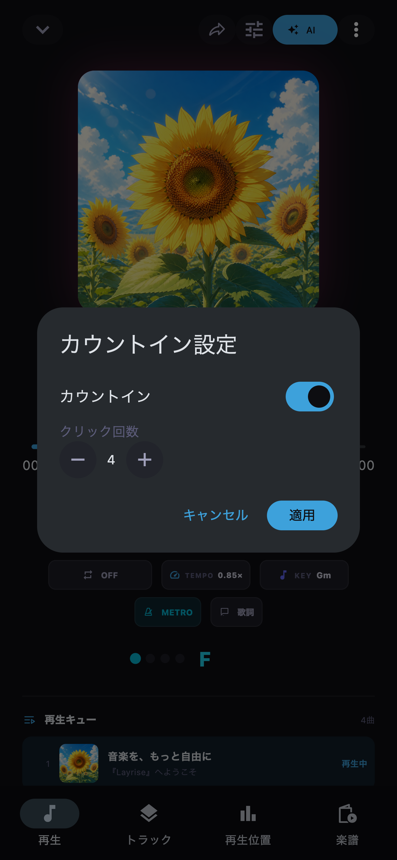 再生前に鳴らすクリック数を指定して演奏開始に備えます。