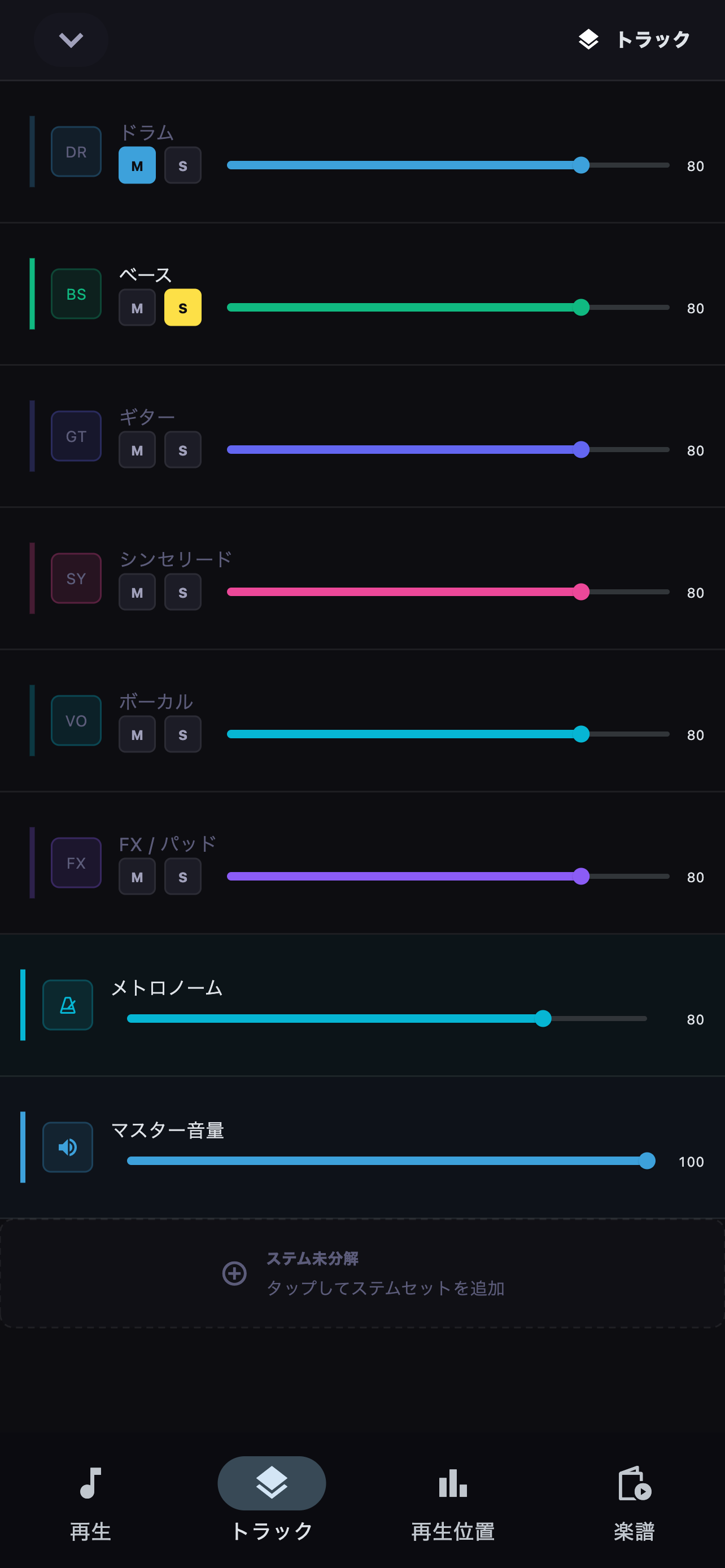不要なトラックを消音するか、確認したいトラックだけを再生します。