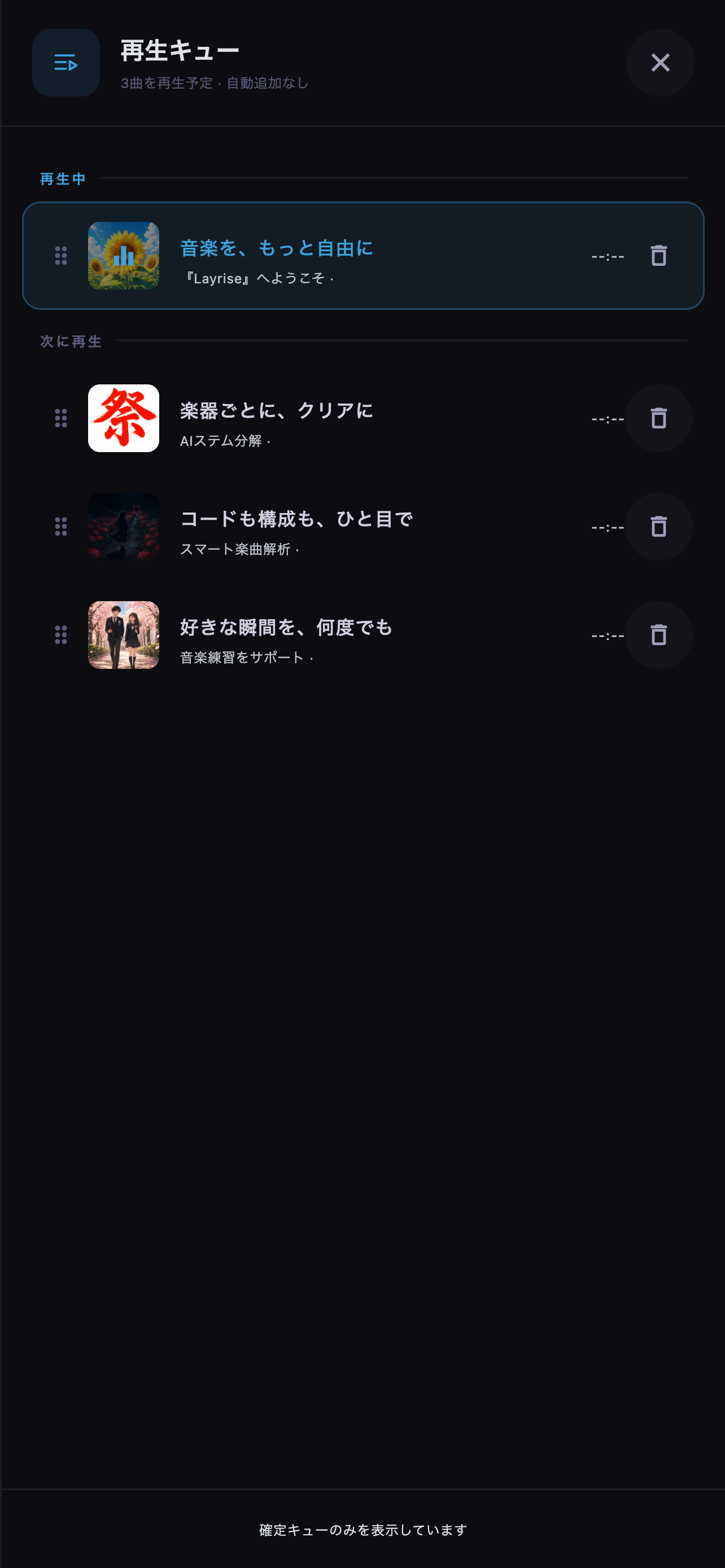 次に再生する曲を確認し、選択・並べ替え・削除します。