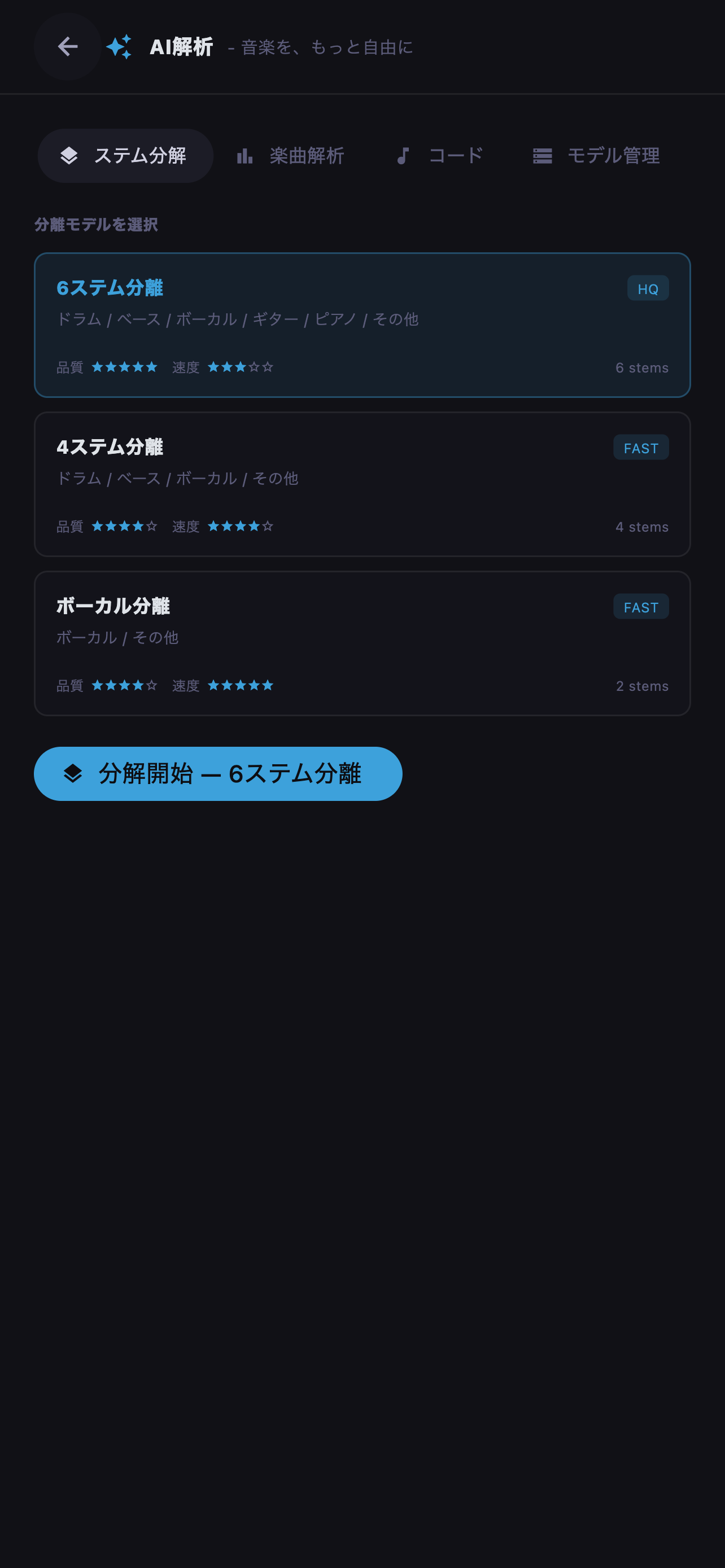 目的に合わせてステム分解、楽曲解析、コード解析を選択します。