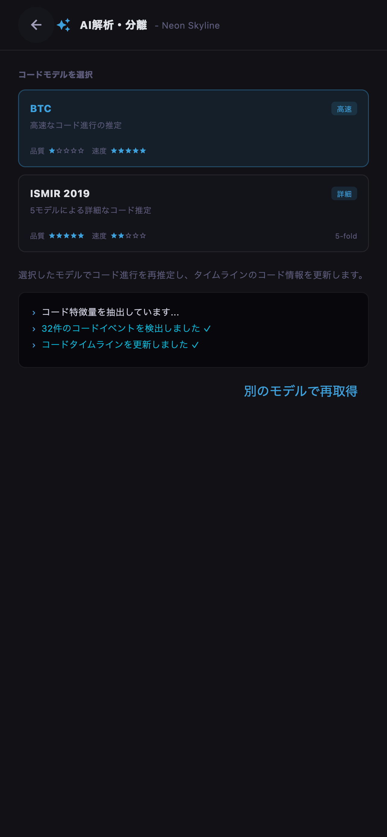 小節ごとに認識されたコード進行を確認します。