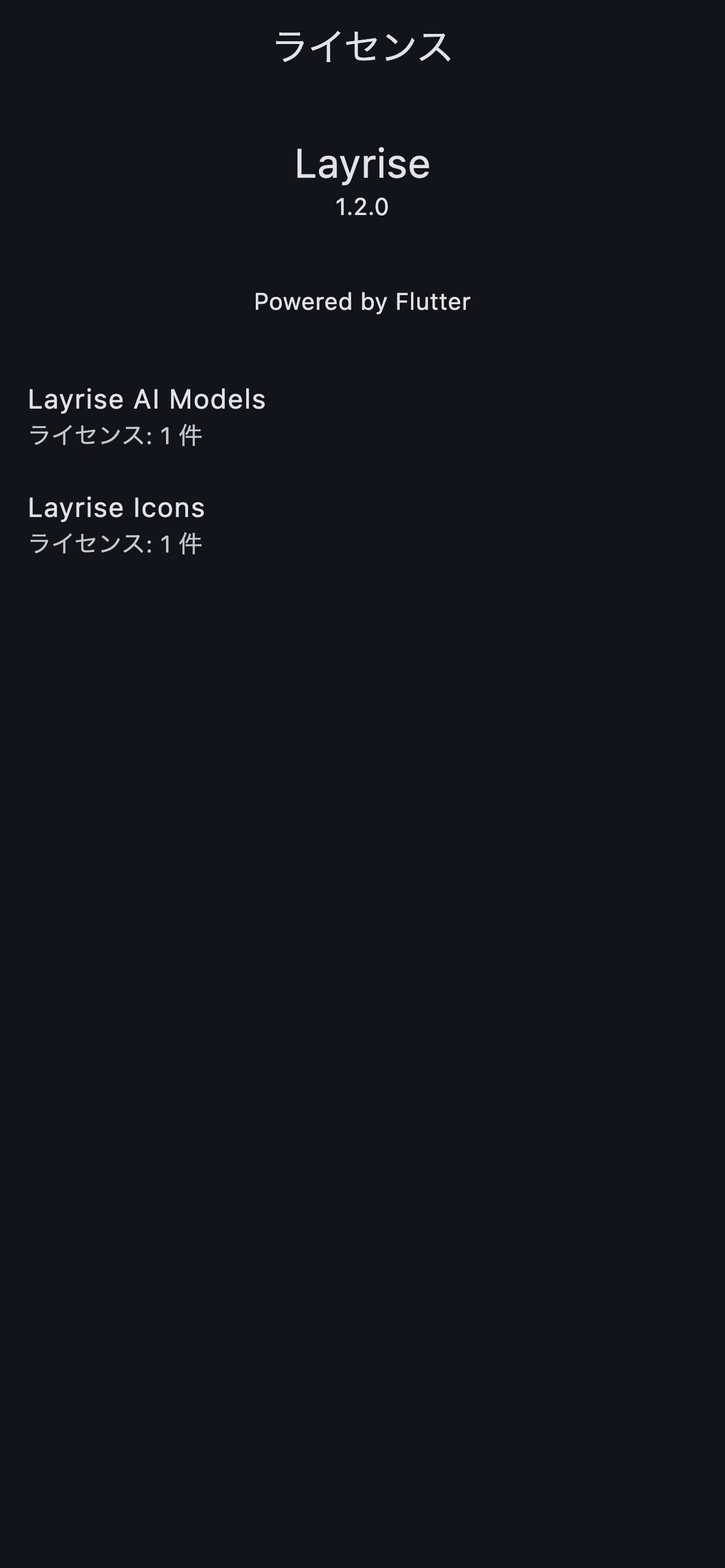 アプリ、AIモデル、アイコンで使用しているライセンスの一覧画面