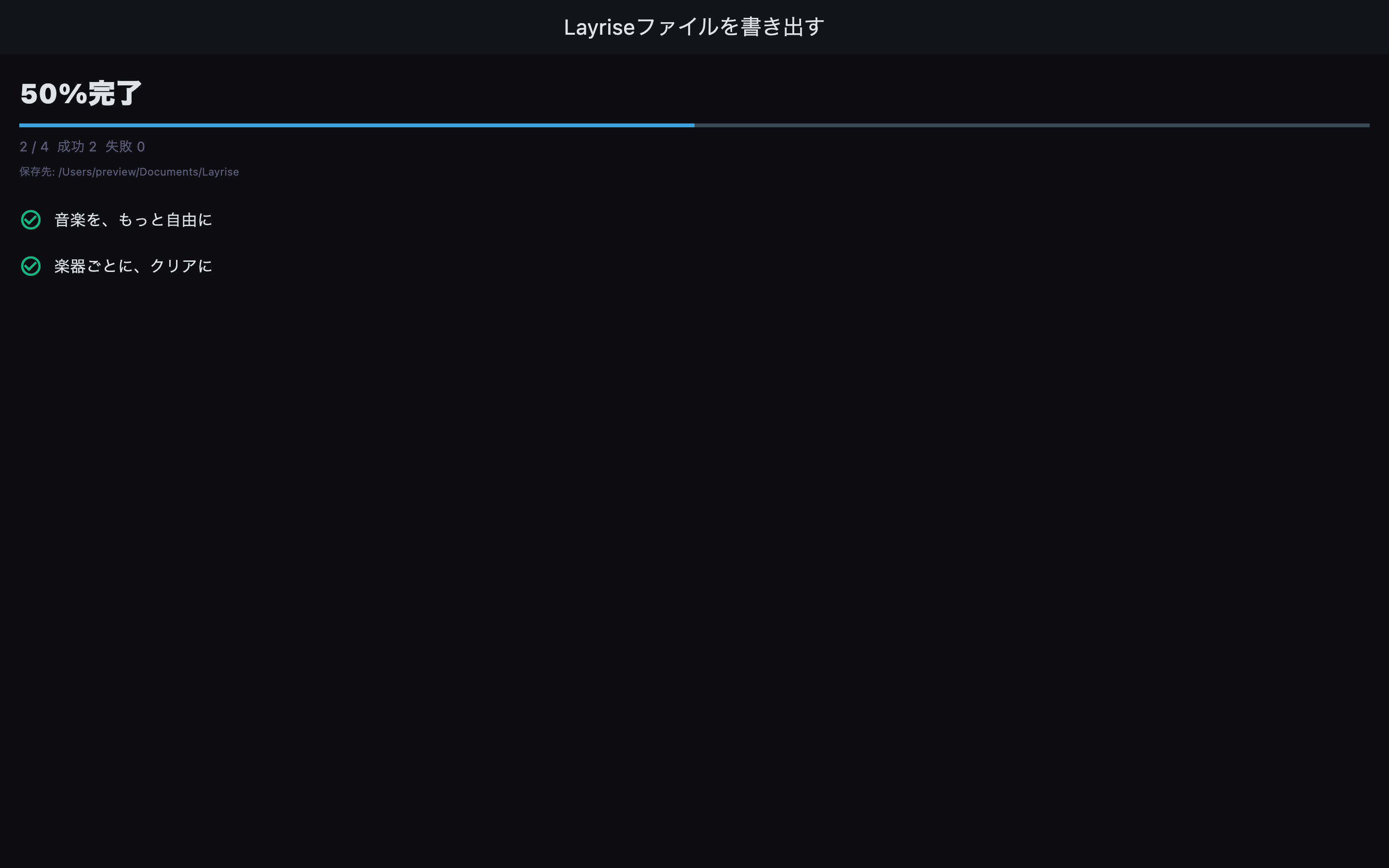 複数曲のLayriseファイル書き出し進捗画面
