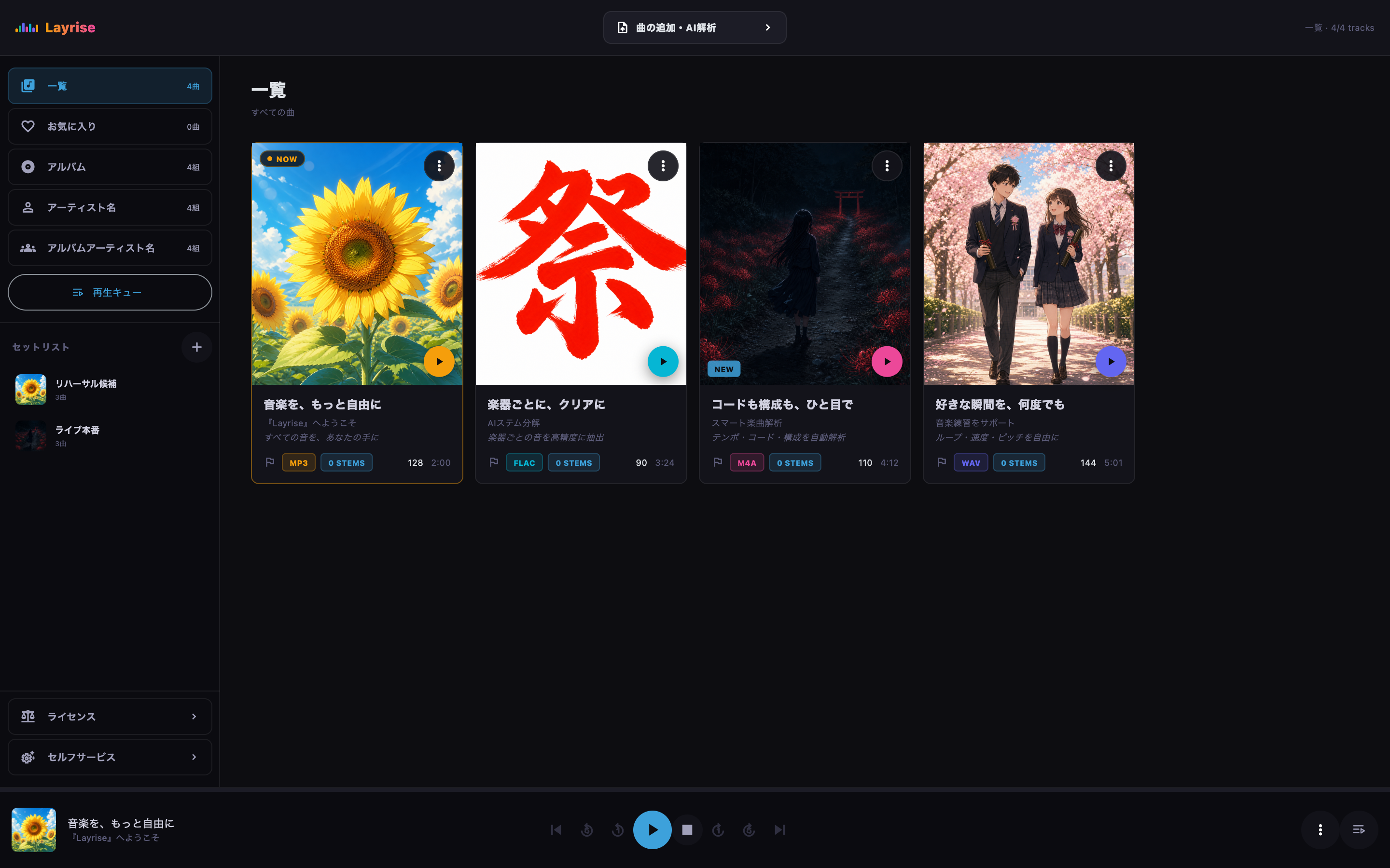 ブラウズ、再生キュー、セットリスト、ライセンス、セルフサービスを表示したサイドパネル