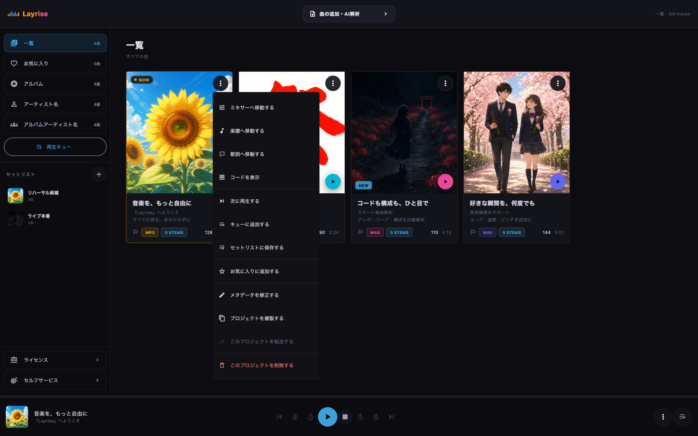 再生、キュー、セットリスト、メタデータ、複製、削除の操作メニュー