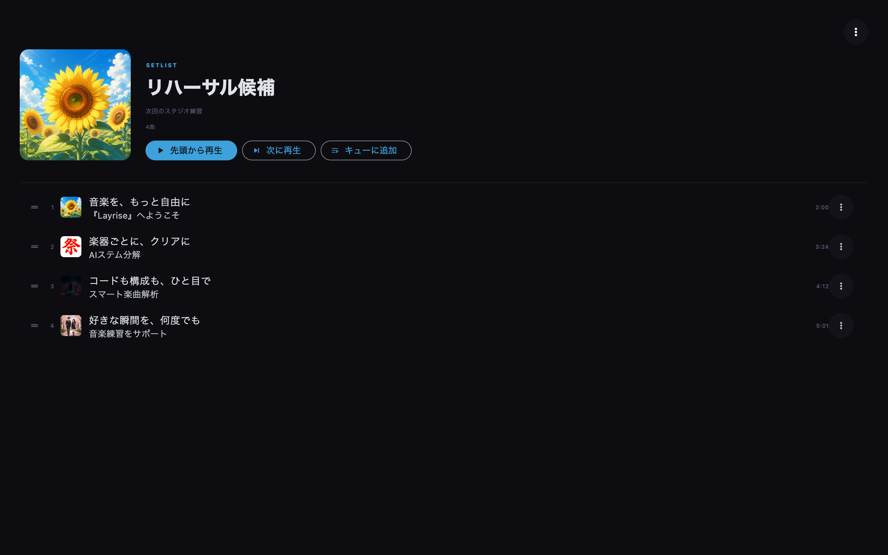 ドラッグ操作でセットリストや登録曲の順番を変更します。