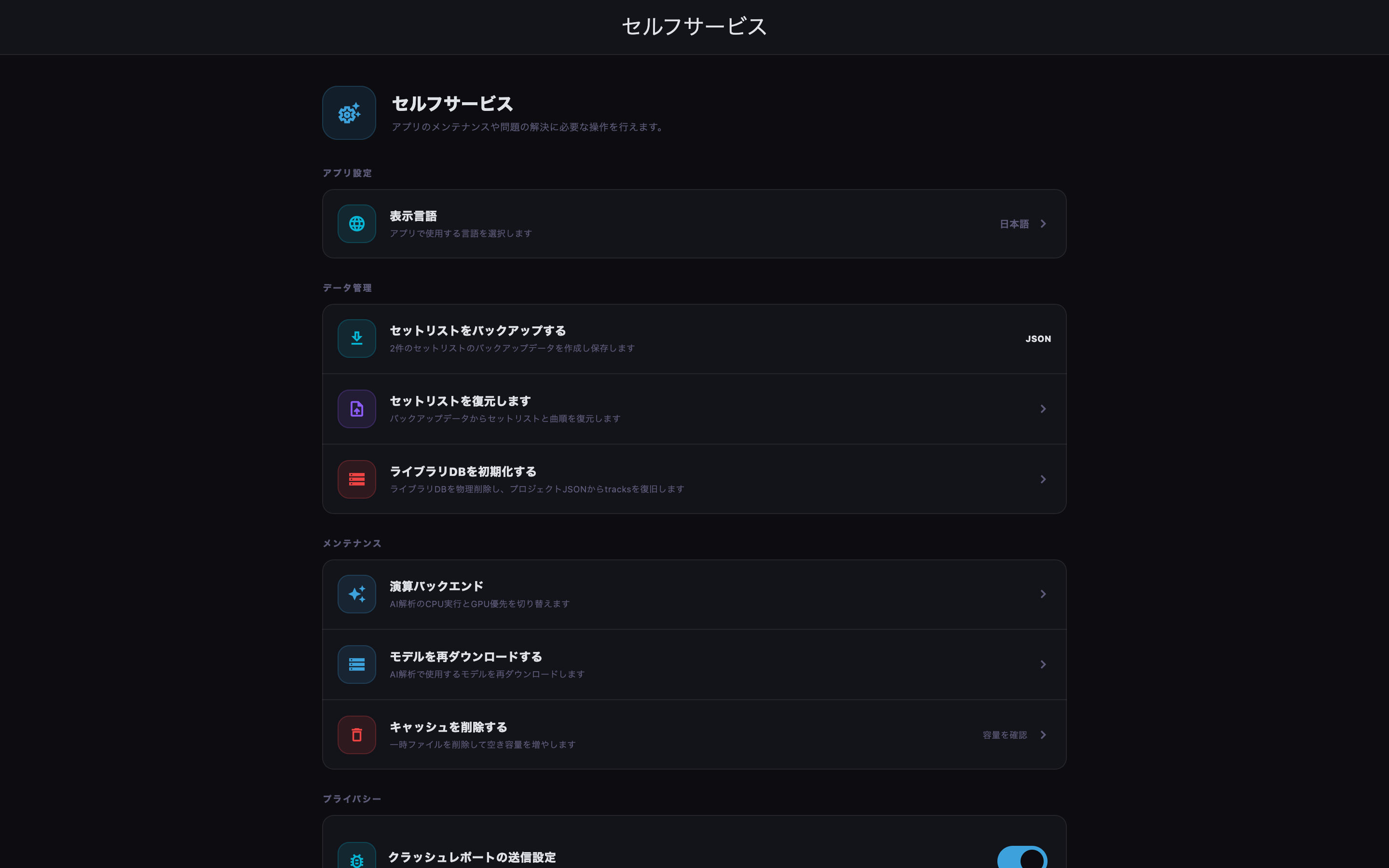 アプリ設定、データ管理、メンテナンス機能をまとめて確認します。