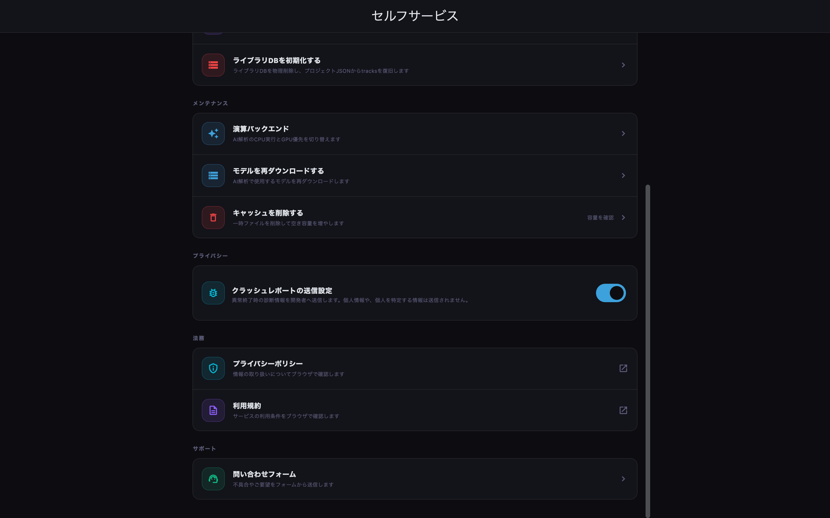 クラッシュレポート、問い合わせ、規約、プライバシー情報を確認します。